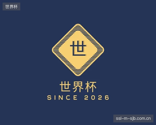 认识世界杯中心