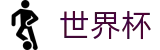 世界杯官方买球站 | 网上买球安全网站合法吗